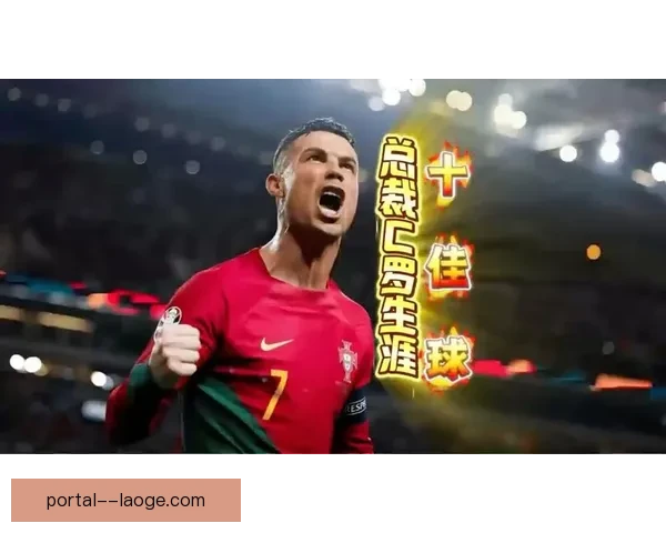 C 罗职业生涯正式比赛进球突破900球 书写传奇新篇章