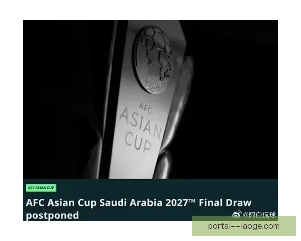 亚足联正式宣布 2027年亚洲杯将在沙特阿拉伯举行