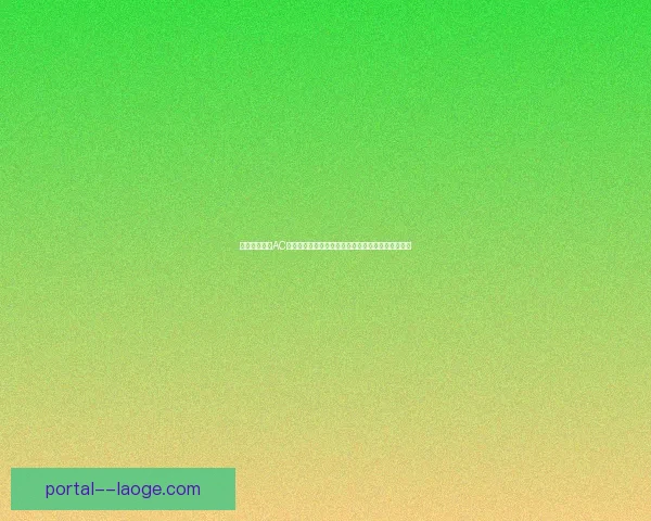 菲尔米诺对阵AC米兰世俱杯关键表现与战术价值深度解析全场影响力