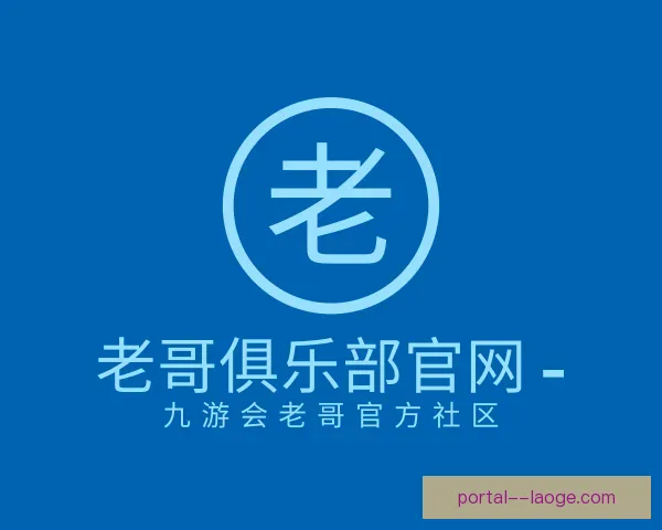 关于老哥俱乐部